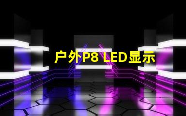 户外P8 LED显示屏最佳选择还在等什么